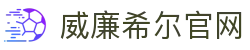 威廉希尔(williamhill)唯一中文官方网站